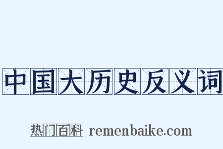 中国大历史反义词是什么意思的图片